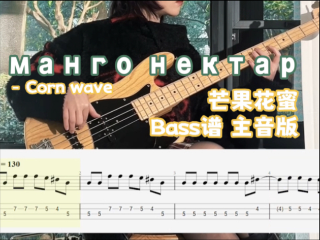 манго нектар 芒果花蜜｜贝斯谱の主音版