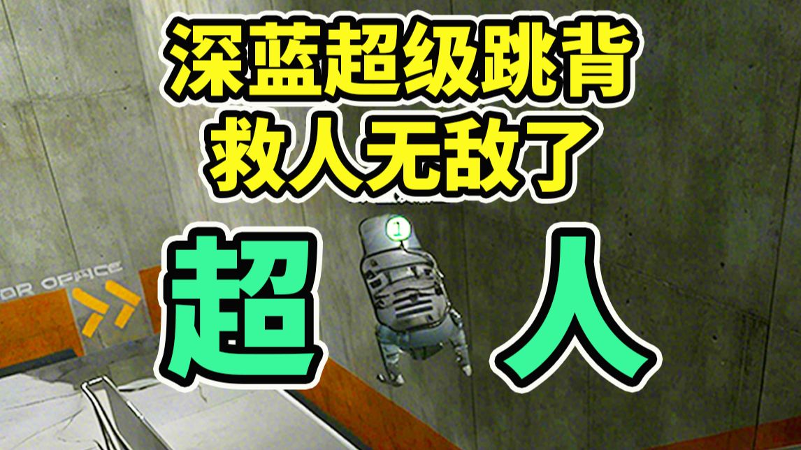 深蓝超级跳背！直接背着队友/盒子飞起来！救人必学！【三角洲行动】