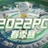 【2022PCL春季赛】3月1日常规赛 首日开赛-周中赛W1D1