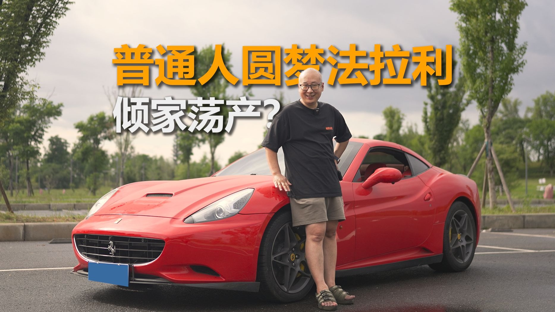 【重生计划】花光所有积蓄圆梦法拉利