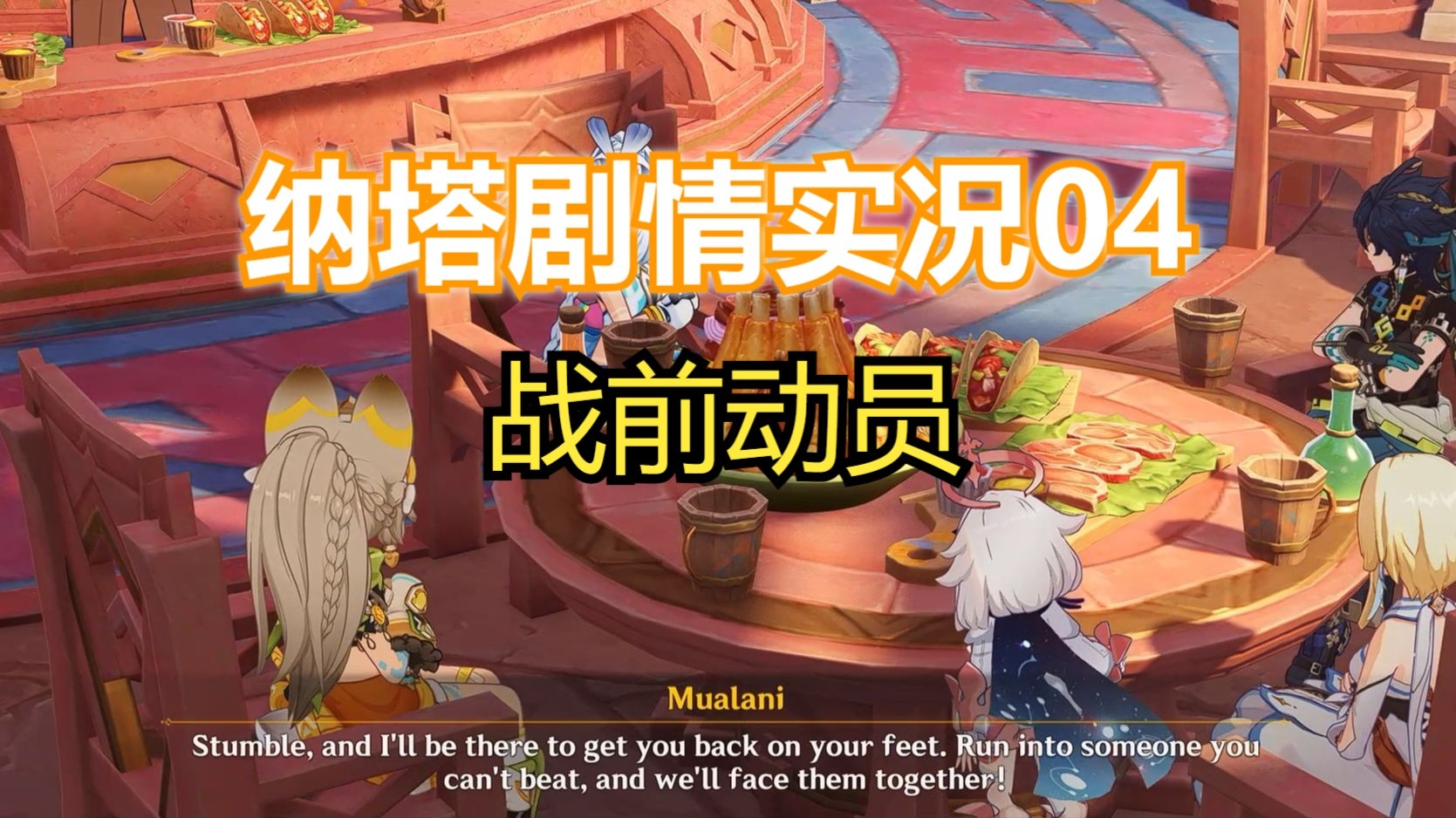 【原神英语】纳塔04|战前动员会，关于运动会的一些表达
