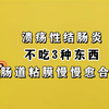 溃疡性结肠炎，不吃3种东西，肠道粘膜慢慢愈合