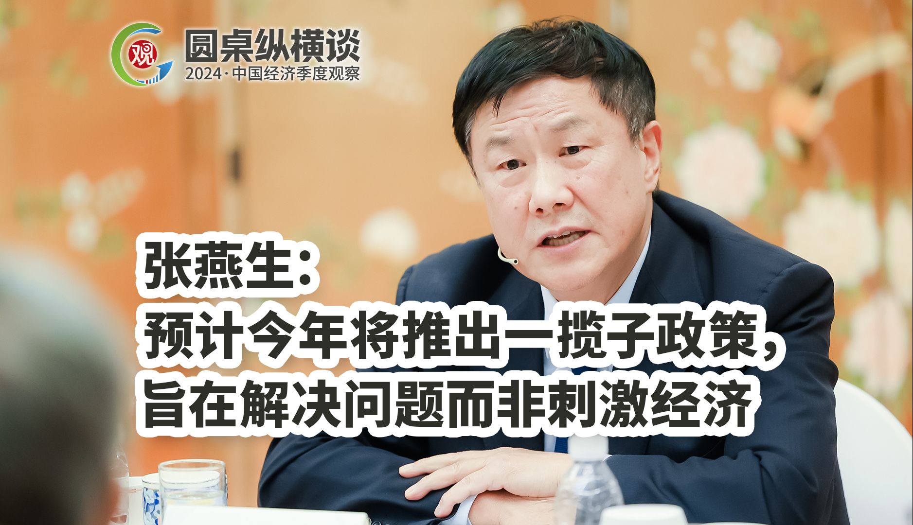 张燕生：预计今年将推出一揽子政策，旨在解决问题而非刺激经济
