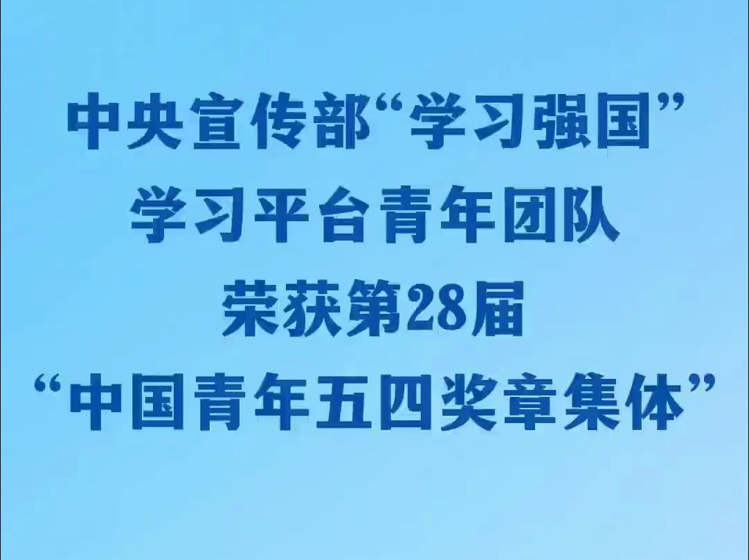 第28届“中国青年五四奖章”评选揭晓，中央宣传部“学习强国”学习平台青年团队荣获第28届“中国青年五四奖章集体”