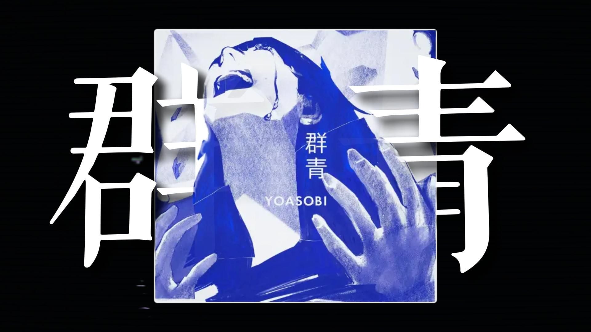 如果一首歌去掉BGM 只听人声会怎样/群青 YOASOBI