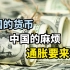 美国的货币，中国的麻烦，通胀要来了？
