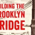历史上最伟大的工程壮举之一——布鲁克林大桥