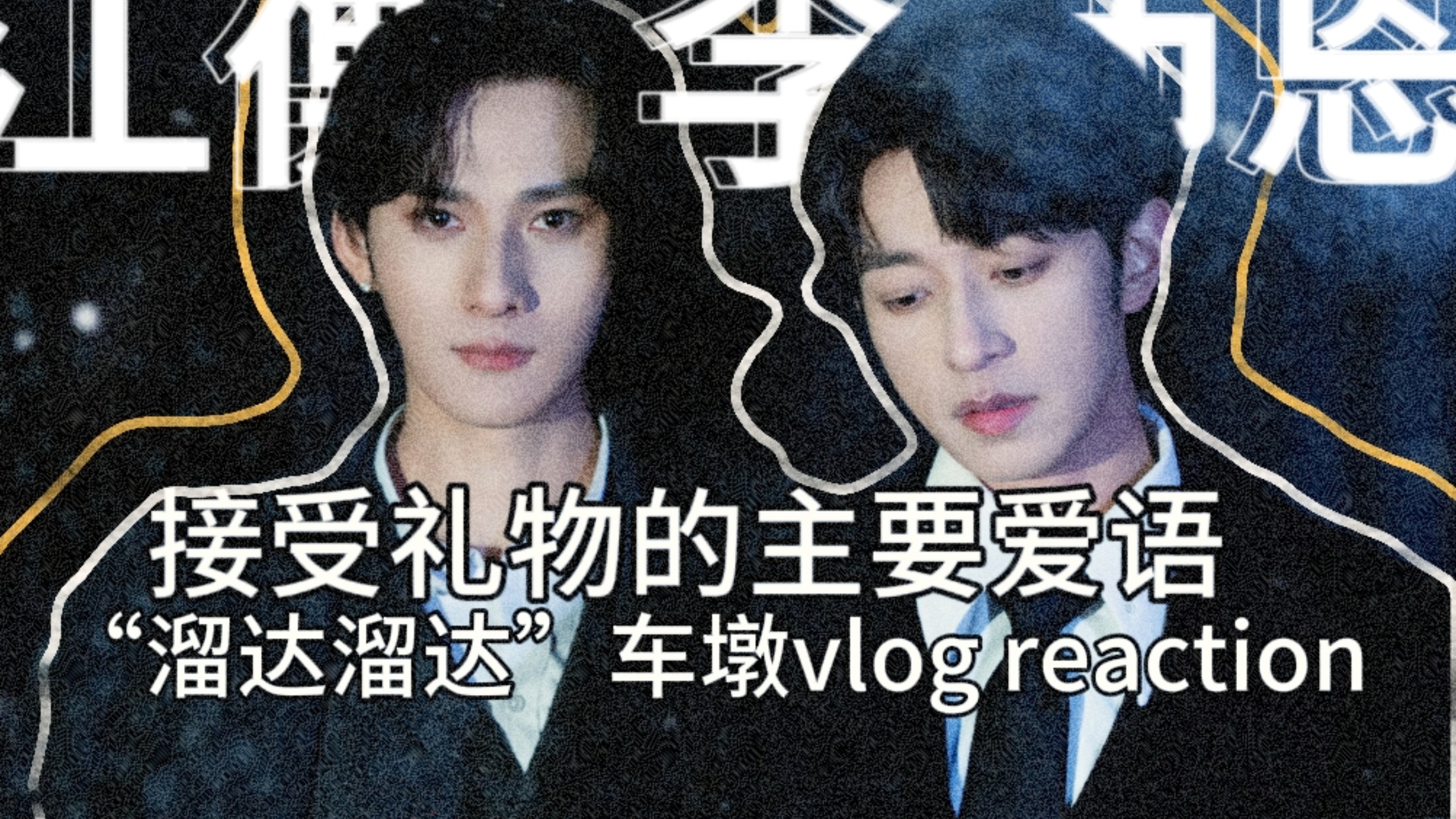 【奖励】新的风味已经出现……“溜达溜达”车墩vlog reaction