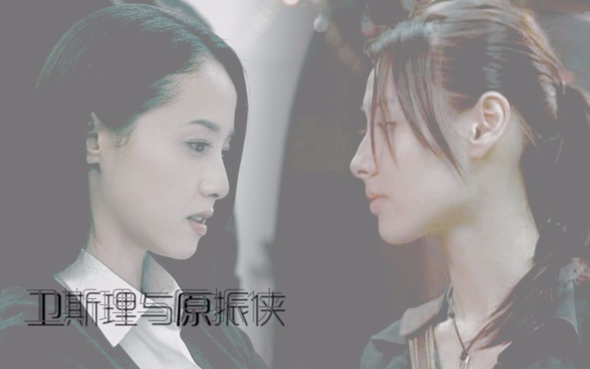 【eg】(伪予告)卫斯理【泽尻英龙华】与原振侠【梁洛施】