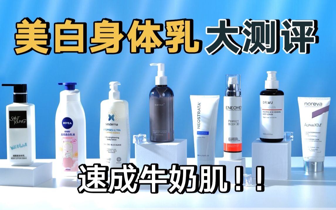 信我真能白！真人实测8款美白身体乳，黄黑皮的救星来啦！