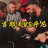 丹尼斯定秒85kg级世界冠军陶吉耶夫，你觉得丹尼斯恢复了几成