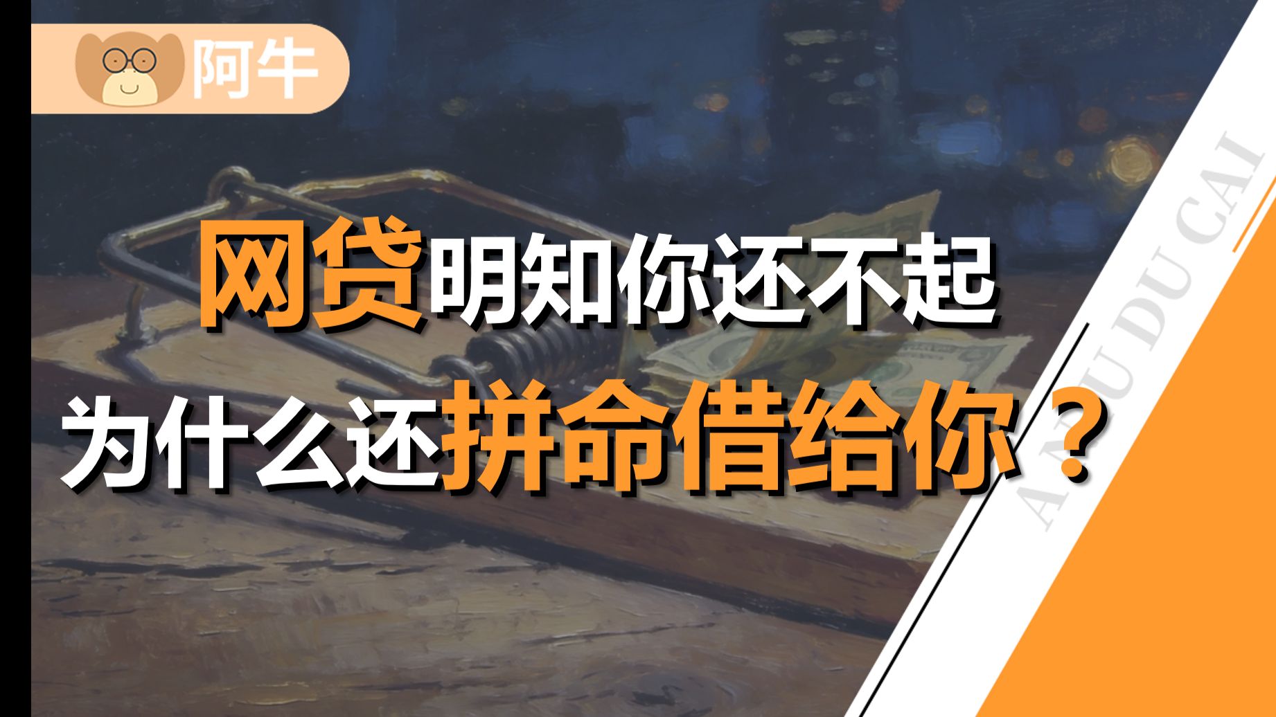 闷声发大财的网贷生意：全网都在求你借钱，真不怕你不还？