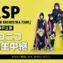 ASP“ACOUSTiC SAD ORCHESTRA TOUR”神户公演niconico独家直播