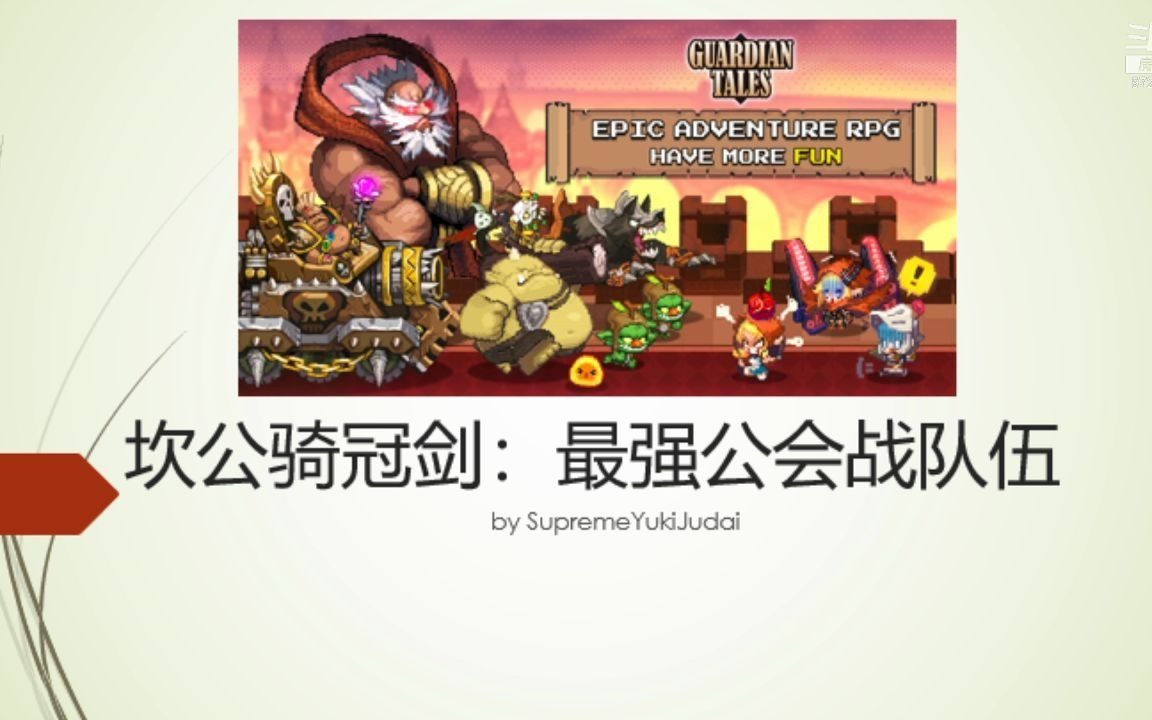 坎公骑冠剑如何组成天花板队伍踏平公会战坎特伯雷公主与骑士唤醒冠军