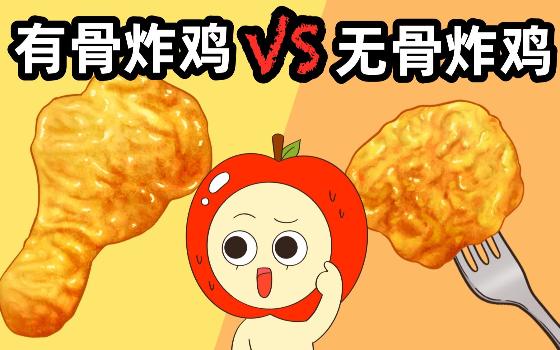 【Kongkong Food】有骨炸鸡 VS 无骨炸鸡，你喜欢？