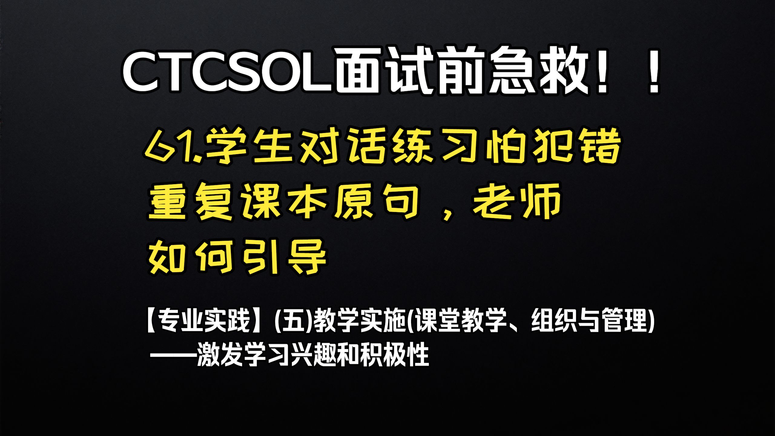 (初级)CTCSOL英文问答 61.学生对话练习怕犯错重复课本原句，老师如何引导