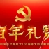 百年礼赞——庆祝中国共产党成立100周年总台大型交响音诗画