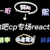 【种地吧cp专场reaction】带路人朋友来磕种地吧cp~看看六对哪对最好磕？说实话每一对都很甜，都磕到啦