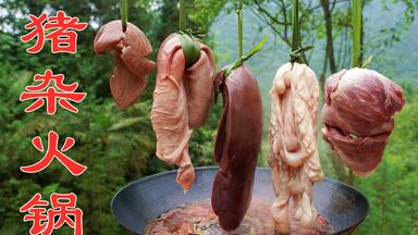 小伙深山秘制<em class="keyword">猪杂火锅</em>，猪肝猪肚猪大肠整一锅，大口吃着真过瘾！