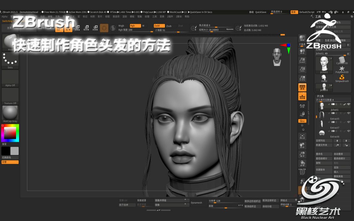 【黑核艺术】Zbrush快速制作角色头发的方法哔哩哔哩bilibili