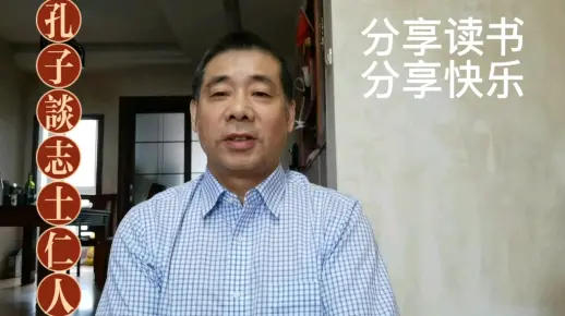 读书分享（12）一一孔子谈志士仁人