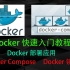 Docker 快速入门教程