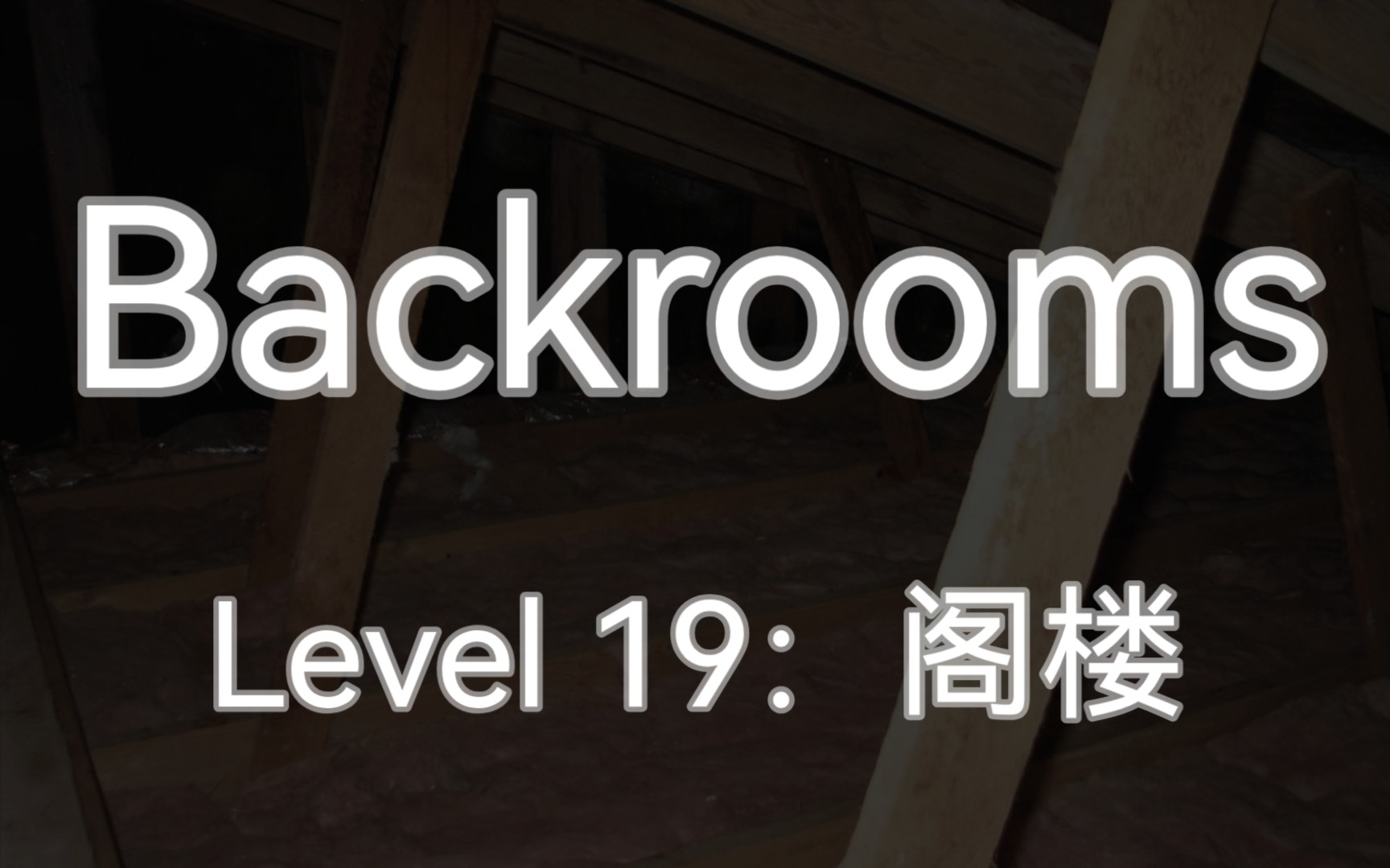【Backrooms】Level 19：阁楼