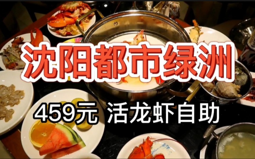 【沈阳都市绿洲海鲜自助】459元 活龙虾任吃！推荐