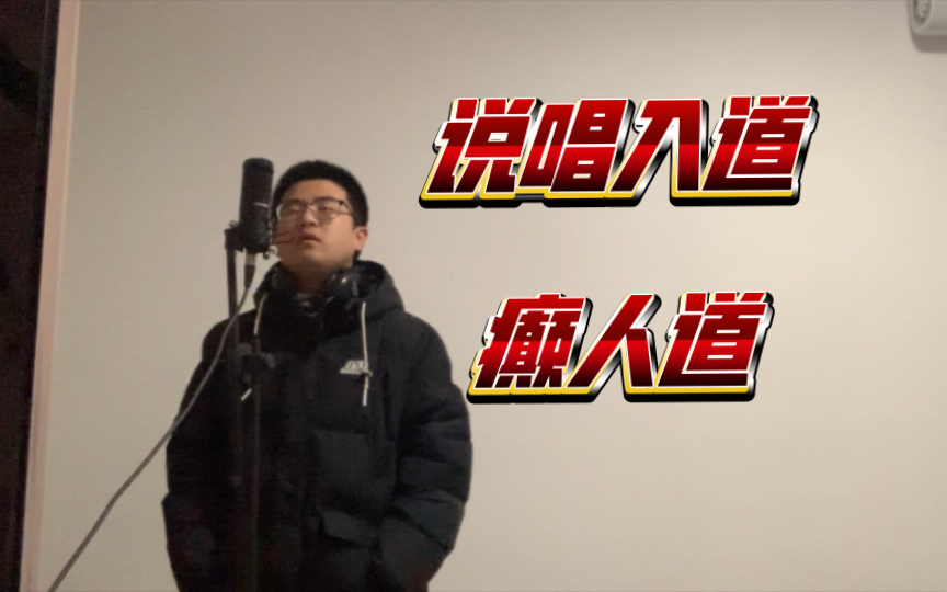 【说唱入道/癫人道】中国风音乐才是最牛，最炸，最OK的