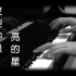 [钢琴版]《夜空中最亮的星》G.E.M/ 原唱：逃跑计划_[Piano Cover]
