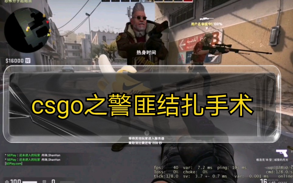 活动作品csgo之警匪结扎手术爆弹改版后的更加真实