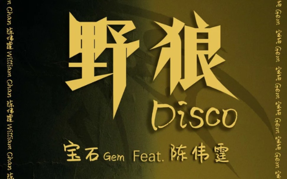 野狼Disco（feat.陈伟霆）