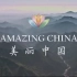 《Amazing China 美丽中国 》全60集 双语字幕高清纪录片