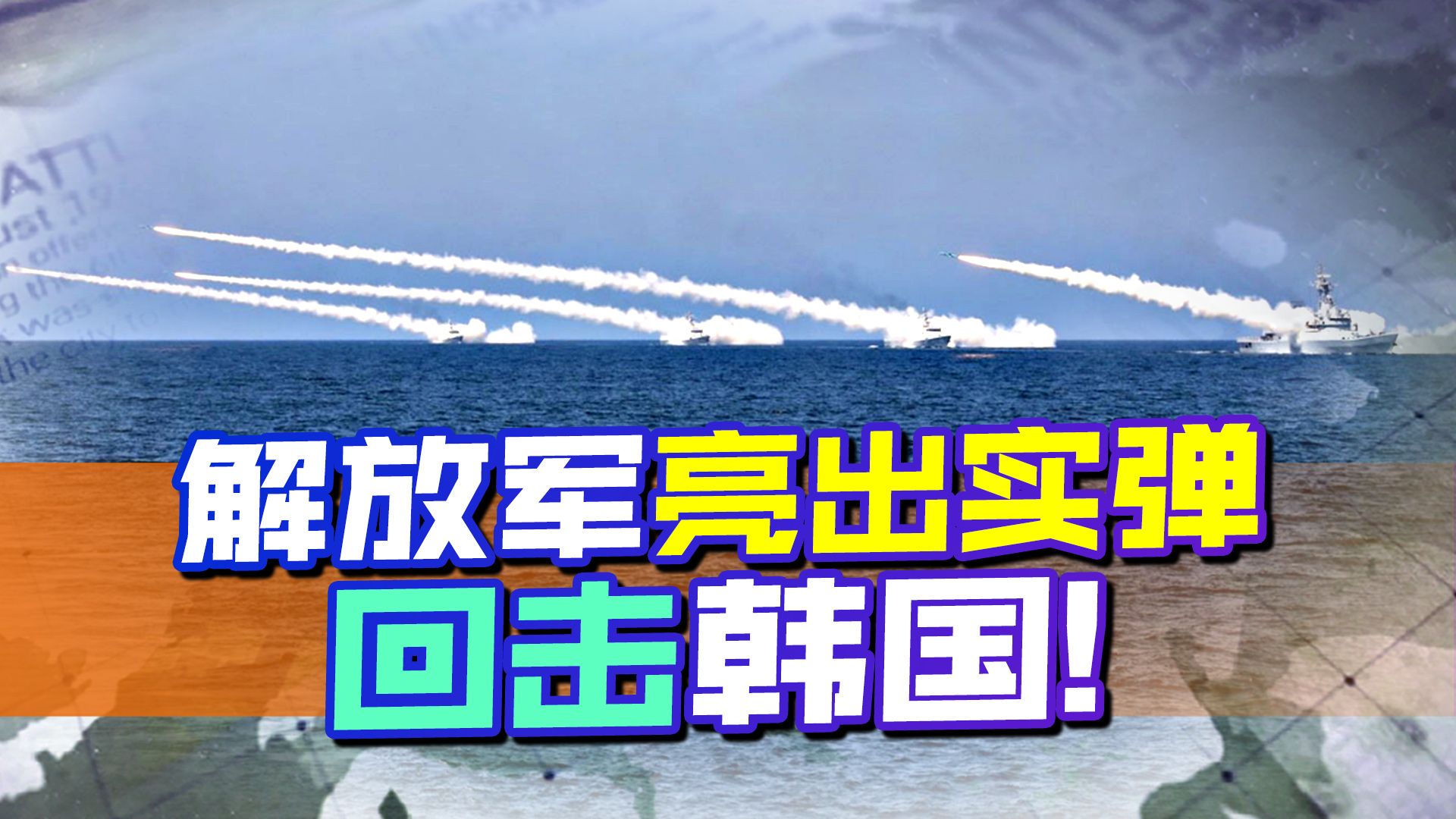 比美胆还大，尹锡悦拿中国大使高调开刀，解放军亮出实弹回击韩国