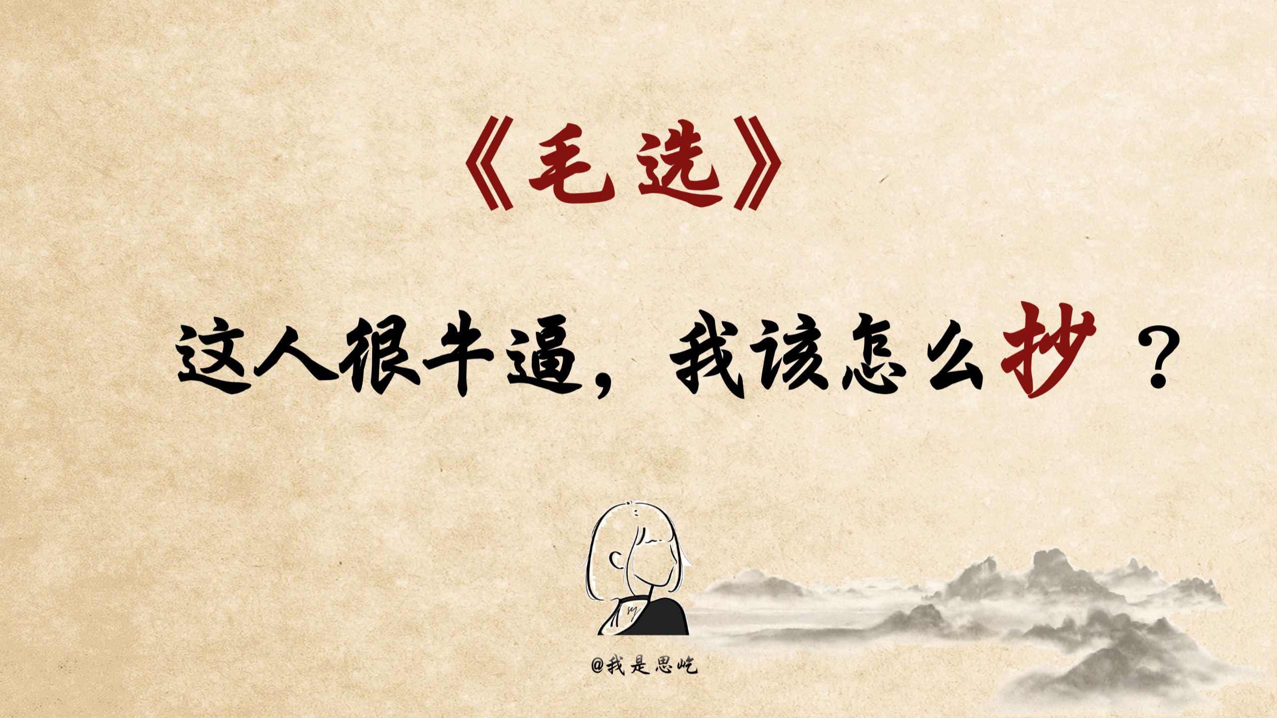 思屹讲《毛选》13期|：这人很牛逼，我该怎么抄？