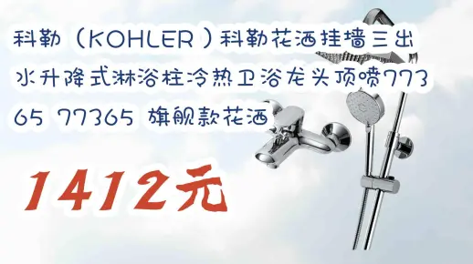 【京东搜 红包大礼包264 领福利】科勒(KOHLER)科勒花洒挂墙三出水升降式淋浴柱冷热卫浴龙头顶喷77365 77365 旗舰款花洒 1412元