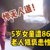 5岁幼女遭86岁老人猥亵染性病  其子女拒绝赔偿 至今未道歉