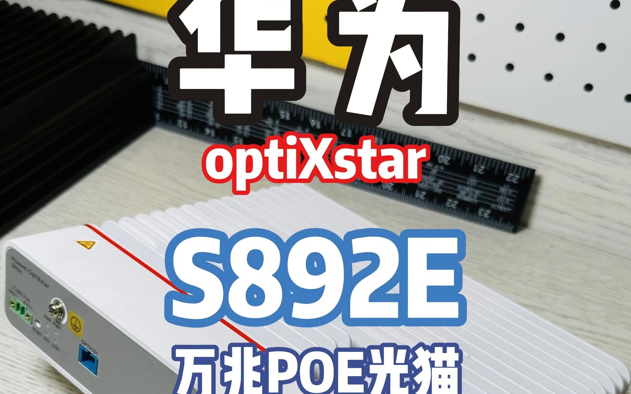 万兆猫王？华为optiXstar-S892E万兆POE光猫