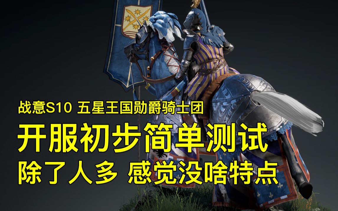 【技巧测试】战意s10 五星王国勋爵骑士团(1 新五星骑 开服初步简单