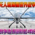 中国无人机正在改变战争规则，经典战争告诉你彩虹4有多猛！