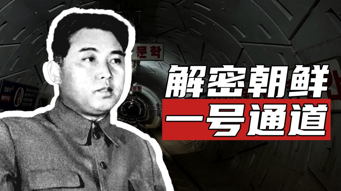 假如将军要脱北该从哪里跑？解密朝鲜一号通道【神秘地点06】