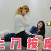 对象说想叫上门按摩的小姐姐  于是我