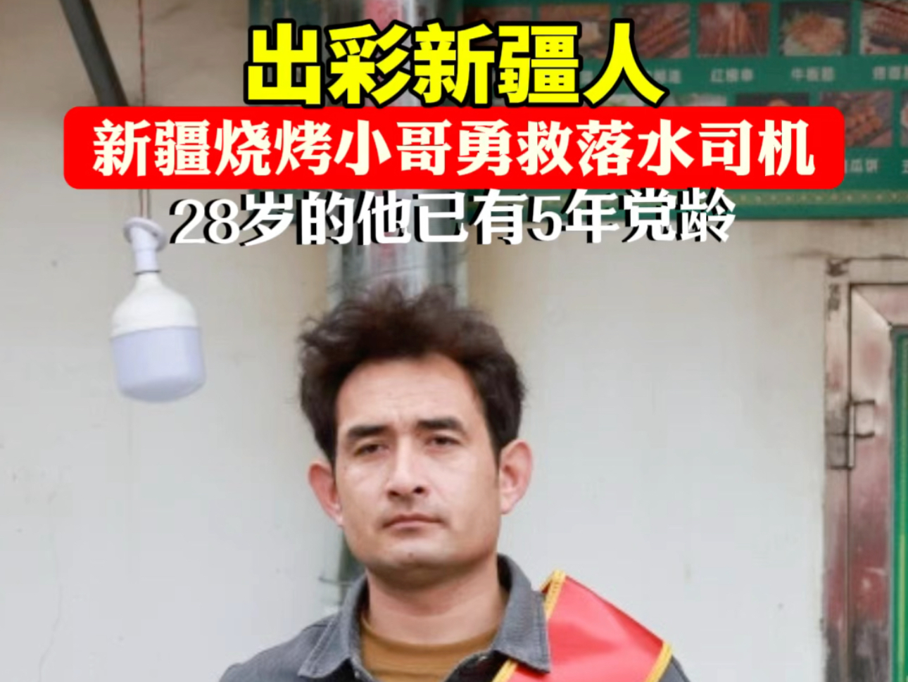 出彩新疆人——新疆烧烤小哥斯依提艾孜孜·努尔麦提勇救落水司机