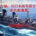 【军事】菊花与锚：旧日本海军联合舰队彩色影像集——驱逐舰篇中