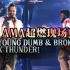 AMA超燃现场！Young Dumb & Broke X Thunder！