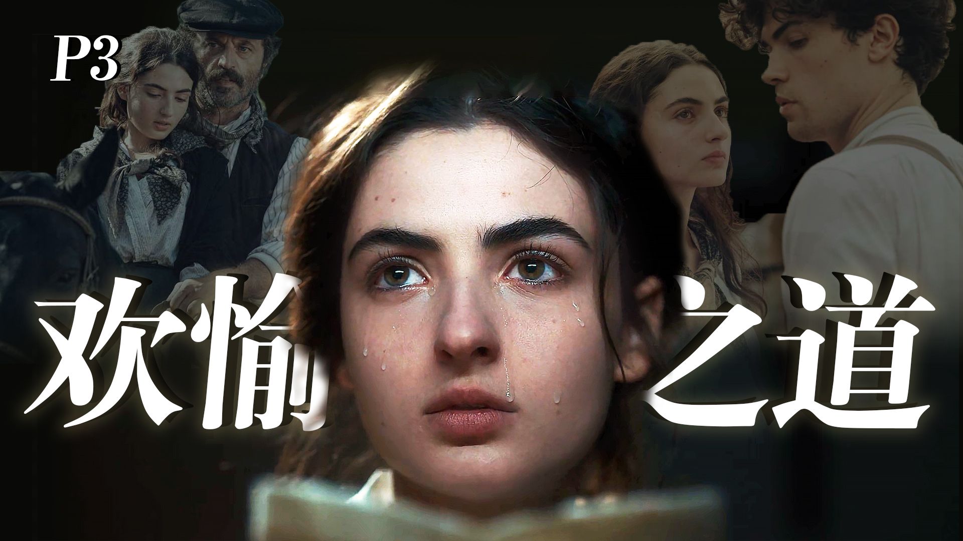 【影Sir】修女上位记！16岁设计嫁给豪门傻子，她先杀圣母，后杀追求者，高分恶女爽剧《欢愉的艺术》