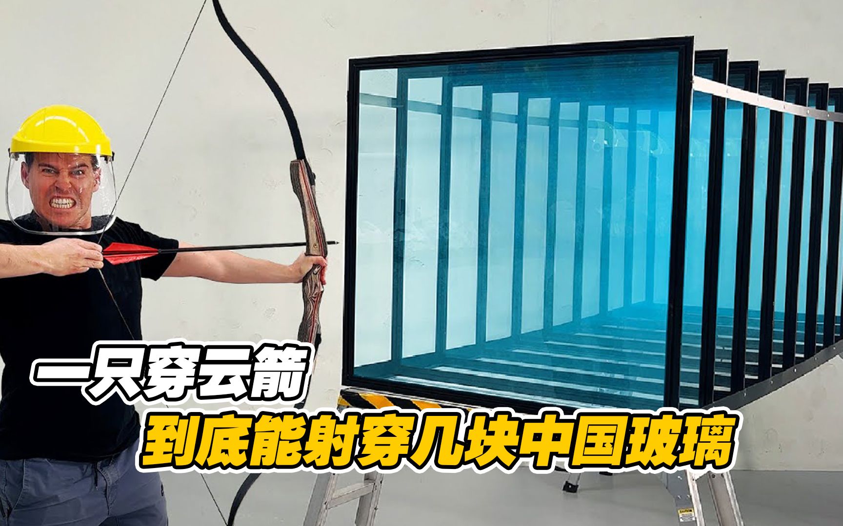 外国小伙挑战中国玻璃，打算用弓箭射击，结果到底如何？