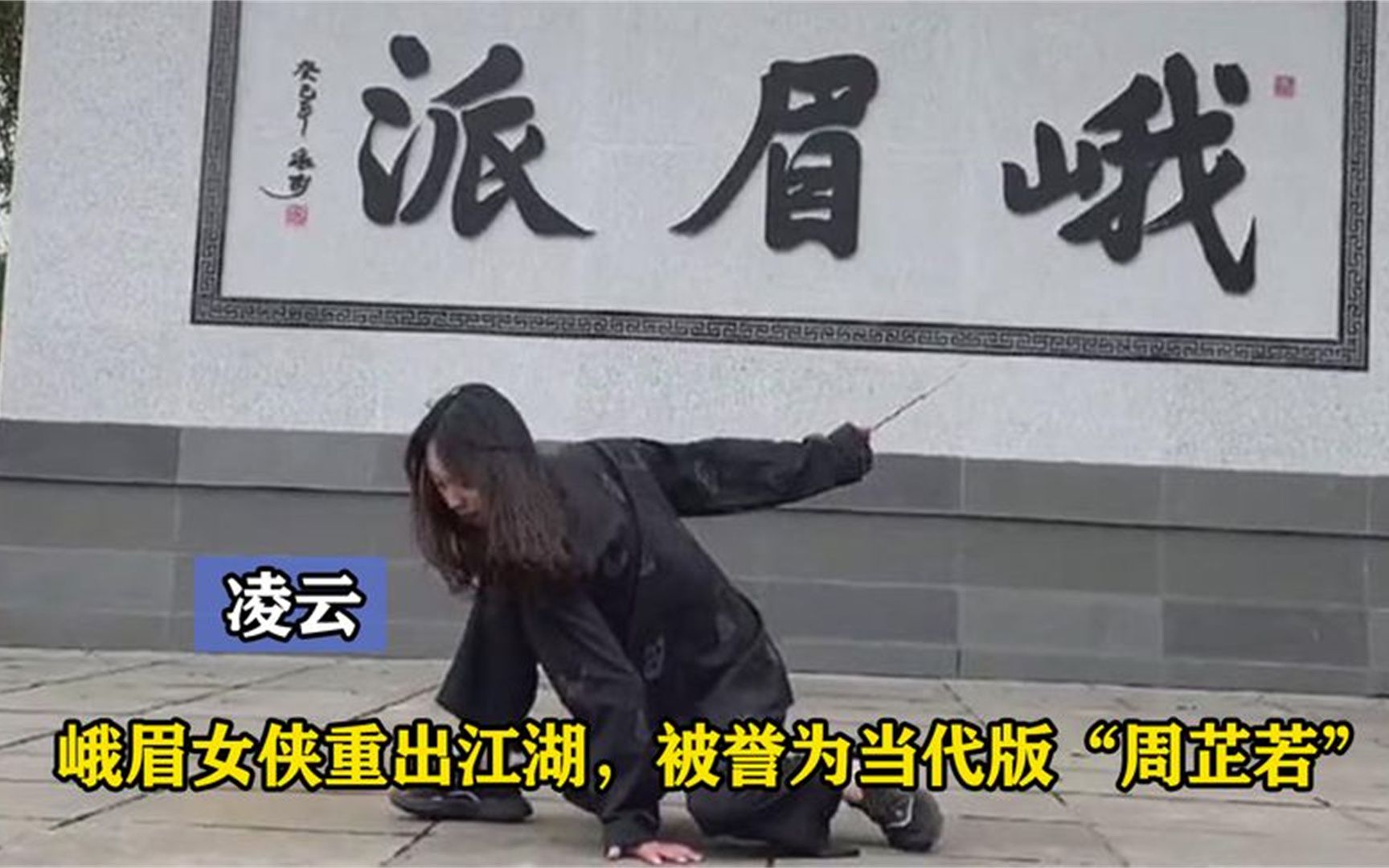 凌云：峨眉派“女侠”提剑丢垃圾意外爆红，网友：就一个字“飒”