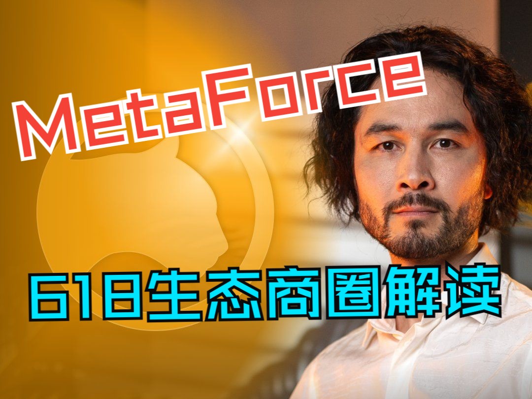 618原力元宇宙MetaForce生态商圈线上全面解读