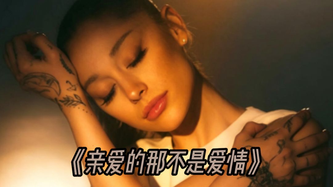 A妹用最温柔的声线唱张韶涵《亲爱的那不是爱情》